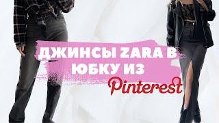 Перешила джинсы в трендовую юбку из Pinterest  Anastasia Perchik DIY