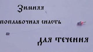 ПОПЛАВОЧНАЯ снасть для ЗИМНЕЙ РЫБАЛКИ. Простой монтаж