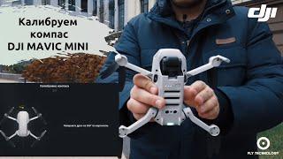 Калибровка компаса и IMU датчиков DJI Mavic Mini