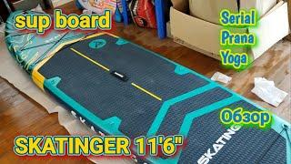 Sup board Skatinger Serial 116 Green. Обзор