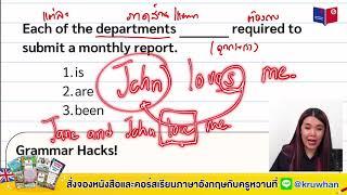 เทคนิคแกรมมาร์  - Subject-Verb Agreements