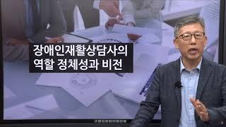 장애인재활상담사의 역할 정체성과 비전재활상담학과