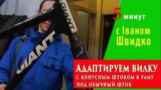 Адаптируем конусный шток под прямой стакан с Іваном Швидко