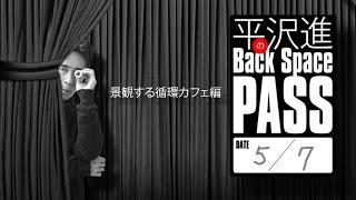 平沢進のBack Space Pass 2017景観する循環カフェ編