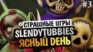 СТРАШНЫЕ ИГРЫ - Slendytubbies - ДНЕМ СТРАШНО?