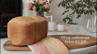 Готовим французский хлеб. Обзор хлебопечки Kitfort KT-309 #kitfort #китфорт #хлебопечка