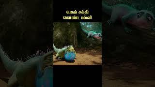 பேசும் சக்தி கொண்ட பல்லி உங்களுக்கு கிடைத்தால் @filmfeathers #leo #animation