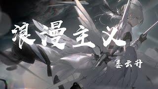 浪漫主義 - 姜雲升『是你把我拉起 從那深淵的最底部，你是上天賜給我最棒的禮物』【動態歌詞】