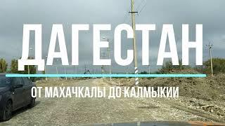 Дагестан от Махачкалы до Калмыкии. Благоустройство хорошие дороги чистые туалеты