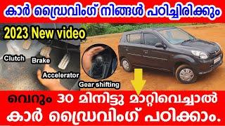 ഈ 30 മിനിട്ടു വീഡിയോ കണ്ടാൽ നിങ്ങൾ CAR ഓടിക്കാൻ പഠിക്കും HOW TO DRIVE A CAR CAR DRIVING TUTORIAL