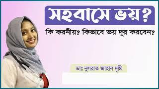 সহবাসে ভয়? । সহবাসে ব্যথা? । সহবাসের সময় জ্বালাপোড়া । Virtual Clinic । Bangla Health Tips