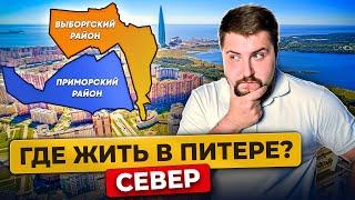 Где жить в Питере в 2024 году? Выборгский vs Приморский Разбор районов