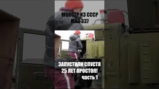 ЗАВЕЛИ МАЗ 537 СПУСТЯ 25 ЛЕТ ПРОСТОЯ МОНСТР ИЗ СССР