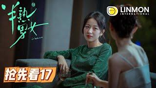 【搶先看️】半熟男女  In Between  Episode 17——飲食男女，欲望都市，純愛戰士慎看！（ 田曦薇、辛雲來、张哲华、周雨彤）