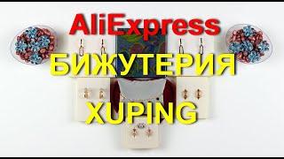 AliExpress покупки и подарки качественной бижутерии из магазина XUPING.