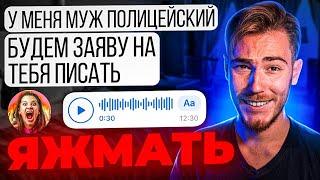 ЯЖМАТЬ УГРОЖАЕТ МУЖЕМ ПОЛИЦЕЙСКИМ  ГОЛОСОВУХИ от ЯЖМАМКИ  Переписки Подписчиков