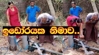 වතුර ටික උඩට අරන් ගමට දුන්න හැටි  How the village got the water