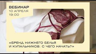 Вебинар «Бренд нижнего белья и купальников с чего начать?»