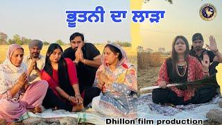 ਭੂਤਣੀ ਦਾ ਲਾੜਾ ।। BHOTNI DA LARHA ।। LATEST PUNJABI SHORT MOVIE 2024 ।। AMAN Dhillon