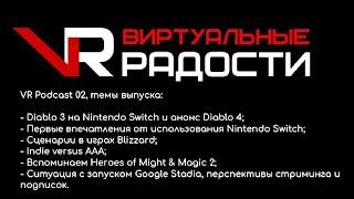 ВР Подкаст 02 - Играем в Diablo 3 обсуждаем анонс Diablo 4 Blizzard Nintendo Switch Google S