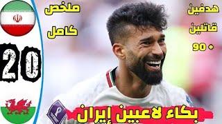 ملخص مباراه ايران و ويلز 2-0 هدفين قاتلين - اهداف مباراه ايران و ويلز اليوم