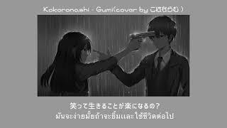 THAISUB Kokoronashi - Gumicover by こはならむ 