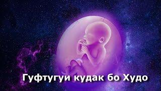 Гуфтугуи кудак бо Худо 2021  Кисса 