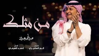 عبد المجيد عبد الله - من مثلك حصرياً  2018