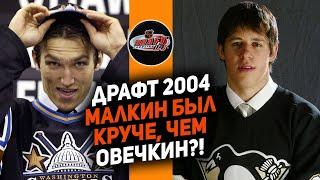 Легендарный драфт НХЛ 2004 по версии FoxHockey Как бы выбирали мы?