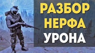 Fallout 76  РАЗБОР НЕРФА УРОНА