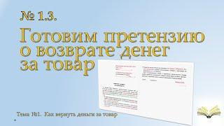 Заявление претензия о возврате денег за товар