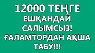 КҮНІНЕ 1000 ТЕҢГЕ  ЕШТЕҢЕ ЖАСАМАЙ АҚША ТАБУ