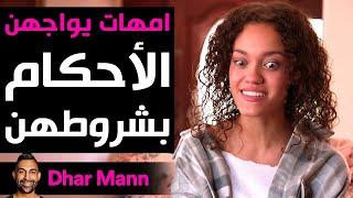 Dhar Mann Studios  أمهات يواجهن الأحكام بشروطهن