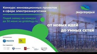 Энергопрорыв-2021 Фонд «Сколково» и ПАО «Россети» проведут онлайн-вебинар для участников Конкурса