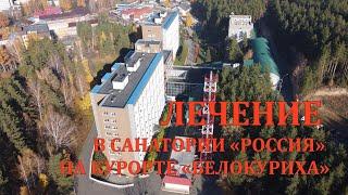 Белокуриха Лечение в санатории Россия 4K