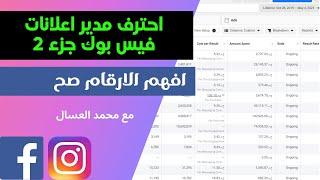 اعلاناتك علي فيس بوك بتخسرك ؟ افهم ارقامك صح - احترف مدير اعلانات فيس بوك جزء 2