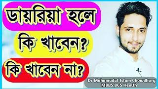 ডায়রিয়া হলে কি খাবেন?কি খাবেন না?পেট খারাপ হলে করনীয়।পাতলা পায়খানা হলে কি খাবার খেতে হবে?Diarrhoea