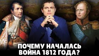 Почему началась война 1812 года?  Евгений Понасенков