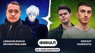 SKYWHYWALKER ИГРАЕТ ФИНАЛ ТУРНИРА НА 300.000 РУБЛЕЙ vs Murzofix & Des0ut