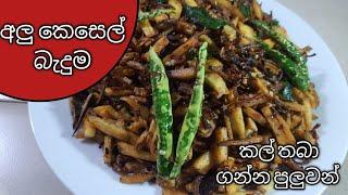 අලු කෙසෙල් බැදුම Alu kesel badumaash plantain recipe Alu kesel recipe by c.s.c. kitchen #alukesel