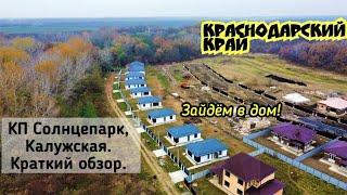 КП Солнцепарк Калужская Краснодарский крайОБЗОРЗайдем посмотрим домПереезд в Краснодарский край