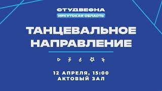 Областной фестиваль студенческого творчества Студенческая весна - 2023. Танцевальное направление.