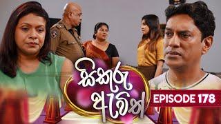 Sikuru Awith සිකුරු ඇවිත්  Episode 178  21st August 2024