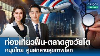 LIVE  รายการ เศรษฐกิจInsight วันจันทร์ที่ 29 กรกฎาคม 2567  เวลาออกอากาศ  08.00-08.30 น.