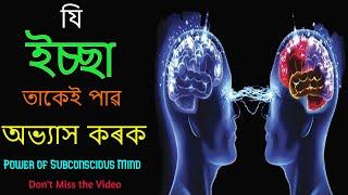 How to Use Subconscious Mind - Best Assamese Motivational Speech by Niranjan  Motivator Niranjan 