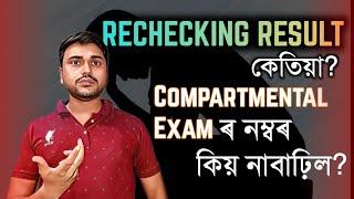 HS 2024 RECHECKING RESULT? COMPARTMENTAL EXAM MARKS HAS NOT INCREASED? HSLC 2024  YOU CAN LEARN