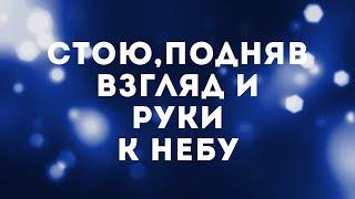 Hillsong Kiev - Стою  караоке текст  Lyrics