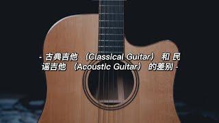古典吉他和民谣吉他的分别  The Differences between Classical Guitar & Acoustic Guitar