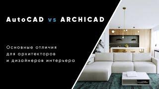 Основные отличия AutoCAD и Archicad для архитекторов и дизайнеров интерьера