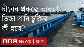 তিস্তা প্রকল্পে আগ্রহ কেন ভারতের পানি চুক্তি ও সমস্যার সমাধান কীভাবে হবে? BBC Bangla